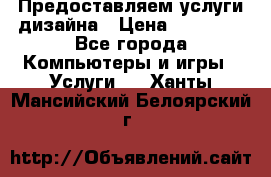 Предоставляем услуги дизайна › Цена ­ 15 000 - Все города Компьютеры и игры » Услуги   . Ханты-Мансийский,Белоярский г.